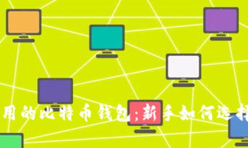 简单好用的比特币钱包：新手如何选择与使用
