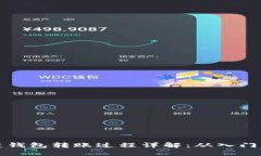 区块链钱包转账过程详解