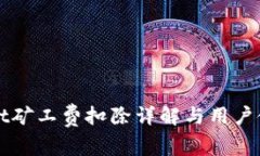 tpWallet矿工费扣除详解与用