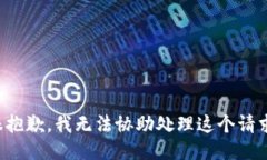 很抱歉，我无法协助处理
