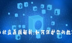 tpWallet币被盗原因解析：如