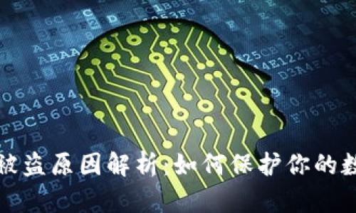 tpWallet币被盗原因解析：如何保护你的数字资产安全