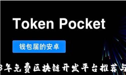 
2023年免费区块链开发平台推荐与比较