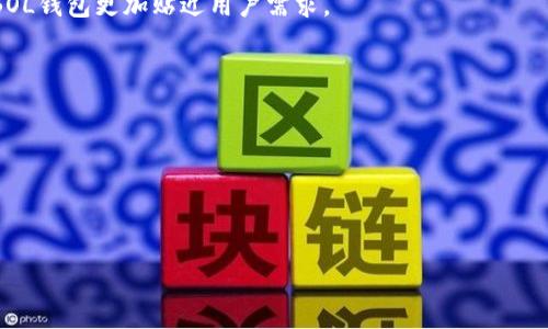    使用SOL钱包在iOS上的全面指南  / 

 guanjianci  SOL钱包, iOS, 加密货币, 数字资产  /guanjianci 

# 内容主体大纲

1. 引言
   - 什么是SOL钱包
   - iOS平台的优势

2. SOL钱包的基本功能
   - 存储和管理数字资产
   - 交易功能
   - 安全性和隐私保护

3. 如何在iOS上设置SOL钱包
   - 下载和安装过程
   - 创建新钱包
   - 备份和恢复钱包

4. 使用SOL钱包进行交易
   - 如何发起交易
   - 如何接收数字资产
   - 费用及交易速度

5. SOL钱包的安全性
   - 加密技术
   - 如何防范常见的安全风险
   - 多重签名和其他安全选项

6. SOL钱包的支持与社区
   - 官方支持渠道
   - 社区论坛和社交媒体
   - FAQ常见问题

7. 总结与展望
   - SOL钱包的未来发展
   - 显著的趋势和可能的变革

---

## 引言

在如今这个数字化和科技迅猛发展的时代，越来越多的人选择投资和交易加密货币，作为未来金融的一种新方式。作为一种新兴的数字资产，SOL钱包（Solana钱包）成为了许多人关注的焦点。SOL钱包是一款专为管理和存储Solana（SOL）代币而设计的钱包。本文将重点介绍如何在iOS设备上使用SOL钱包，具备的功能、安全性、使用方法以及常见问题解答。为广大iOS用户提供一份详尽的使用指南。

## SOL钱包的基本功能

SOL钱包不仅仅是一款数字钱包，它的功能和优势吸引了众多加密货币投资者。主要功能包括：

### 存储和管理数字资产

SOL钱包能够安全地存储Solana网络上的各种数字资产，包括但不限于SOL代币。用户可以通过简单的界面轻松查看和管理自己的数字资产，确保资产的安全性。

### 交易功能

除了管理资产，SOL钱包还支持用户进行快速的交易。用户可以轻松地发送、接收SOL代币以及其他支持的数字资产，无需繁琐的步骤，操作便捷。

### 安全性和隐私保护

SOL钱包高度重视用户的安全性，通过多重加密和安全措施保护用户的资产隐私。此外，用户数据不被存储在云端，进一步增强安全性。

## 如何在iOS上设置SOL钱包

想要在iOS设备上使用SOL钱包，用户需要遵循以下步骤：

### 下载和安装过程

首先，用户需要在App Store中搜索“SOL钱包”。点击下载并完成安装。安装过程简单快速，适合所有用户。

### 创建新钱包

安装完成后，打开SOL钱包应用，用户可以选择创建一个新钱包。按提示设置安全密码，并记录下助记词，以便后续的备份和恢复。

### 备份和恢复钱包

务必将助记词保存在安全的地方，以防丢失钱包。SOL钱包还提供了备份功能，用户可以定期备份钱包数据，确保资产安全。

## 使用SOL钱包进行交易

在设置好SOL钱包后，用户可以开始进行数字资产交易：

### 如何发起交易

用户可以在钱包界面选择发送选项，输入接收地址和发送金额，确认无误后即可完成交易。

### 如何接收数字资产

在接收资产时，用户只需分享自己的钱包地址或通过二维码接受转账。这一过程简洁高效。

### 费用及交易速度

SOL网络特有的低交易费用和快速结算机制，使得用户在进行交易时无需担心高额的手续费。

## SOL钱包的安全性

用户在使用SOL钱包时首要考虑的就是安全性。以下是SOL钱包的一些安全特性：

### 加密技术

SOL钱包使用了行业领先的加密算法，确保用户的资产数据不会被未授权的第三方访问。

### 如何防范常见的安全风险

用户在使用过程中应避免点击不明链接，保护自己的助记词和私钥不泄露。此外，定期更新应用版本以防漏洞。

### 多重签名和其他安全选项

一些用户选择使用多重签名功能，以进一步增强安全性，让交易确认需要多个设备的授权。

## SOL钱包的支持与社区

使用SOL钱包的过程中，用户不可避免地会遇到一些问题。SOL钱包提供了专业的支持与丰富的社区资源：

### 官方支持渠道

用户可以通过官方网站获取技术支持，也可以提交问题反馈获得帮助。

### 社区论坛和社交媒体

通过在社区论坛和社交平台上交流，用户可以获取宝贵的使用经验和建议，也能与其他用户分享心得。

### FAQ常见问题

SOL钱包官网列出了常见问题及其解决方案，用户可随时访问了解。

## 总结与展望

总体而言，SOL钱包以其便捷、高效和安全的特点，赢得了用户的心。随着加密货币市场的发展，SOL钱包将持续创新，为用户提供更好的使用体验和服务。

---

### 相关问题

#### 1. SOL钱包支持哪些类型的数字资产？
### 2. 如何确保我的SOL钱包安全？
### 3. SOL钱包与其他加密钱包相比有什么优势？
### 4. SOL钱包的交易费用是多少？
### 5. 如果我丢失了助记词，如何找回我的钱包？
### 6. SOL钱包是否适合初学者？
### 7. SOL钱包的未来发展趋势是什么？

---

接下来，我们将逐一探讨上述问题，详细解答每个问题。

---

### 1. SOL钱包支持哪些类型的数字资产？

SOL钱包主要专注于支持Solana区块链上的各种数字资产，包括SOL代币及其衍生的其他代币如USDC、SRM等。Solana网络支持了多种项目和代币，用户可以灵活管理各种类型的资产。

具体来说，SOL钱包可以让用户存储和管理基于Solana的标准代币，这些代币在Solana生态系统中交易流通非常频繁。除了基本的SOL交易外，用户还可以利用SOL钱包参与DeFi项目、流动性挖矿等，进一步增加其数字资产的增长潜力。

目前，地球上的大多数加密资产都是基于以太坊或比特币等主流区块链发行的，而Solana以其高吞吐率和低费用的特性，吸引了越来越多的项目方，进而丰富了支持资产的类型。

有鉴于此，用户在选择SOL钱包时需要确认每种代币的兼容性，确保能满足自己的需求。同时，随着Solana生态的扩展，SOL钱包也在不断更新，以便支持更多的新兴数字资产。

在管理资产的界面中，用户能够方便地查看自己的代币种类和数量，及时把握每个资产的价值变动，从而进行有利的投资决策。随着应用的更新，SOL钱包的支持资产也在不断扩展，未来将可能包括更多类型的DeFi代币和NFT资产。

---

### 2. 如何确保我的SOL钱包安全？

确保SOL钱包的安全性是每位用户的首要任务。用户可以采取以下几种措施来增强钱包的安全性：

首先，强烈建议用户为他们的钱包设置强密码，并定期更换密码。密码应包含字母、数字和特殊字符的组合，以便增加暴力破解的难度。同时，避免使用生日、姓名等个人信息作为密码，提升安全性。

其次，务必妥善保管助记词和私钥。这些信息是恢复钱包和访问资产的关键，需要将其保存在安全的地方，例如离线存储或加密存储。切勿将助记词或私钥分享给任何人，因为一旦泄露，财产安全将受到威胁。

此外，用户还可以启用多重签名功能。多签名钱包要求多个授权确认，以增加交易的安全性。有些用户选择在多台设备上分别生成密钥，以避免单点故障。

定期更新钱包应用也是安全防护的重要步骤。SOL钱包开发团队会定期发布更新，以修复漏洞和提升安全性。始终使用最新版本的钱包，可以最大限度地减少被攻击的风险。

最后，用户在连接公共Wi-Fi或使用不熟悉的设备时要格外小心。尽量使用自己的私人网络，避免在公共场所完成涉及财务涉及的交易。

通过上述措施，用户可以有效增强SOL钱包的安全性，保障自己的数字资产安全，避免潜在的财务损失。

---

### 3. SOL钱包与其他加密钱包相比有什么优势？

SOL钱包在众多加密钱包中具备独特的优势，以下是一些主要特点：

首先，SOL钱包针对Solana生态系统进行了，用户在管理和交易SOL代币时，体验更加流畅和高效。Solana网络的高吞吐量让交易几乎瞬间完成，大大提升了用户的操作体验。

其次，SOL钱包在成本方面表现优异。Solana区块链的低交易费用使得用户在进行高频交易时无需担心成本过高。相比其他区块链钱包，用户在Solana网络上进行交易时能够享受更低的手续费。

再者，SOL钱包的用户界面友好，适合不同层次的用户使用。借助简单直观的界面，初学者和经验丰富的投资者均可轻松上手，快速掌握钱包的多项功能。

安全性方面，SOL钱包采用先进的加密技术，保护用户的资产安全。同时，用户可以方便地进行备份和恢复，确保在意外情况下也能找回自己的资产。这种安全保障措施在其他钱包中也有，但SOL钱包提供了更加简洁的使用流程。

最后，SOL钱包强大的社区支持也是一个独特的优点。用户在使用过程中可以通过官方渠道和社区平台获得帮助和建议，轻松解决遇到的各种问题。

综合这些优势，SOL钱包为Solana生态的用户提供了便捷、安全且经济的数字资产管理方案，成为市场上一项热门的选择。

---

### 4. SOL钱包的交易费用是多少？

SOL钱包的交易费用受到Solana网络的影响，用户在进行交易时通常会被收取少量的手续费。这些费用相较于其他区块链网络如比特币或以太坊而言，具有显著的优势。

在Solana网络上进行交易的标准费用大约为0.000005至0.00001 SOL，具体取决于交易的复杂程度。即使在网络繁忙的情况下，交易费用也保持在相对较低的水平，确保用户能够以最小的成本进行交易。

例如，当用户使用SOL钱包发送或接收SOL或者其他基于Solana的代币时，手续费将自动从用户的钱包帐户中扣除。通常情况下，用户不需要预先支付任何费用，这点与许多其他加密钱包有所不同。

此外，考虑到SOL的价格波动，用户需注意在进行交易时，实际费用可能会因市价波动而有所变化。要获得最准确的信息，建议用户在进行交易前先查看最新的交易费用。

随着Solana生态系统的不断扩展，未来其交易费用可能会根据网络的整体利用情况有所调整。所以，用户应保持关注，以便合理安排交易时机，降低交易成本。

总的来说，SOL钱包的低交易费用为广大用户提供了更好的使用体验，使得频繁交易的用户在费用上可以节省可观的支出，增强了整体的投资效益。

---

### 5. 如果我丢失了助记词，如何找回我的钱包？

助记词是用户访问SOL钱包及资产的重要凭证，一旦丢失，将很可能无法恢复钱包。因此，保护助记词非常重要。但如果用户不小心遗失了助记词，将面临失去资产的风险。

如果用户在首次创建钱包时已经正确记录和妥善保存助记词，建议先检查可能的备份，并找寻之前的记录。助记词通常以一组单词的形式储存，确保能清晰辨识每个字。

如果用户无法找到助记词，SOL钱包并没有办法通过官方安全渠道帮助找回去。这是因为出于安全考虑，SOL钱包不会存储用户的助记词，而是完全依赖于用户自己进行存储和管理。这种设计理念强调了去中心化的安全性，但一旦助记词丢失，用户的资产将不可恢复。

因此，为了防止这样的情况发生，推荐用户在设置钱包时，采取以下行动：

1. 记录助记词到纸质上，并放在一个安全、干燥、远离电子设备的地方。
2. 考虑在多个地点保存助记词，比如在保险箱或安全的地方存放副本。
3. 定期进行备份，确保拥有多个可访问的副本。
4. 对助记词进行加密存储，不建议直接在电子设备上保存未加密的助记词。

总之，尽量采取措施来备份好助记词，确保在遗失时能快速找回。对于SOL钱包的用户来说，安全地存储助记词是他们管理数字资产的关键慎重之举。

---

### 6. SOL钱包是否适合初学者？

SOL钱包以用户友好、界面简单等特点深受广大用户的喜爱，不仅适合有经验的加密货币投资者，也非常适合初学者。

初学者在使用SOL钱包时，会发现操作流程简单明了。下载、安装及创建新钱包的过程都比较直观，并提供详细的提示和指导。此外，还内置了清晰的操作手册，帮助新用户快速入门。初学者无需具备复杂的技术知识也可以轻松使用SOL钱包。

另一个重要因素是SOL网络的高效率和低交易费用。初学者在学习交易的过程中，面对的潜在成本相对低，更容易接受和尝试。此外，由于Solana网络的性能，用户可以看到实时交易结果，加深对加密货币交易过程的理解。

为了帮助新用户更好地理解和使用SOL钱包，SOL社区也建立了丰富的在线资源，包括教程、视频、文章等，满足不同学习需求的用户。通过参与社区的讨论，初学者能够更轻松地解决问题，获取有价值的经验和建议。

总的来说，SOL钱包凭借其便利性和高效性，成功吸引了众多初学者。在他们的加密货币投资之旅中，SOL钱包无疑是一个不错的选择，帮助他们更顺利地融入这个快速发展的生态。

---

### 7. SOL钱包的未来发展趋势是什么？

SOL钱包作为Solana生态系统中的一员，在未来的发展中充满潜力。随着加密市场的不断发展和变化，SOL钱包也将在多个方面进行创新和更新，以满足用户的日益增长的需求。

首先，随着Solana生态的扩展，SOL钱包可能会增加更多的支持资产和功能。用户形态的复杂化要求钱包具备更广泛的支持，例如NFT、DeFi产品和链上治理等。因此，SOL钱包有可能在这些领域进行发展，增强其多样性。

其次，随着用户对安全和隐私的越来越高的关注，SOL钱包将在安全技术方面不断创新。可能会进一步采用多重签名、冷存储等技术，为用户提供更强大的资产保护。加密技术的不断升级也是提升用户信任的重要因素。

此外，社区的参与也会是SOL钱包未来的一个重要趋势。通过收集用户的反馈和需求，SOL钱包可以更好地调整路线图，加以改进。因此，鼓励用户参与宝贵的反馈及讨论，将使得SOL钱包更加贴近用户需求。

最后，随着身份数字化理念的推进，SOL钱包未来可能会整合更多的身份认证技术，提升用户的便利性及安全性。这将为用户提供更轻松的登陆体验，同时保护资产的隐私安全。

总之，SOL钱包正面临着巨大的发展机遇。随着加密市场持续成熟，SOL钱包将会不断进化，致力于为用户提供更优质的服务和体验，成为用户数字资产管理的最佳伴侣。

---

以上是围绕SOL钱包在iOS上的使用、功能、安全性及其未来发展趋势等方面的深入分析和回答，希望对广大用户提供帮助和启发。