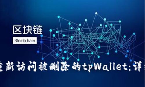 如何重新访问被删除的tpWallet：详细指南