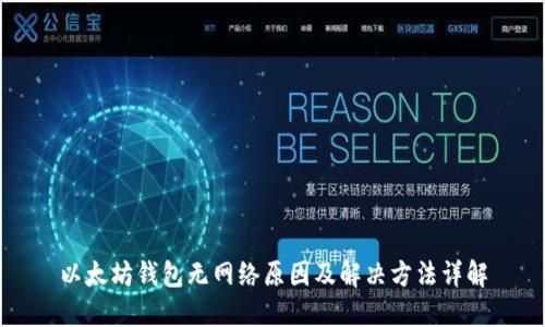 以太坊钱包无网络原因及解决方法详解
