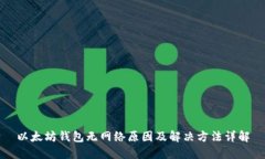 以太坊钱包无网络原因及
