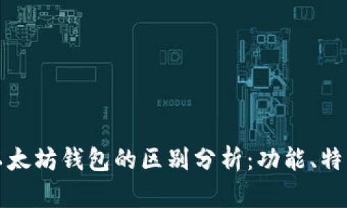 华为钱包与以太坊钱包的区别分析：功能、特点及应用场景