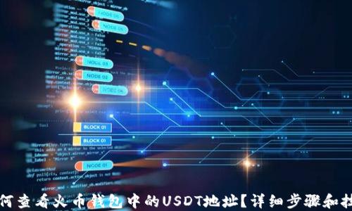 
如何查看火币钱包中的USDT地址？详细步骤和技巧