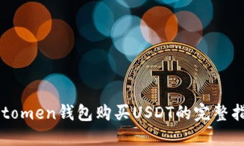 imtomen钱包购买USDT的完整指南