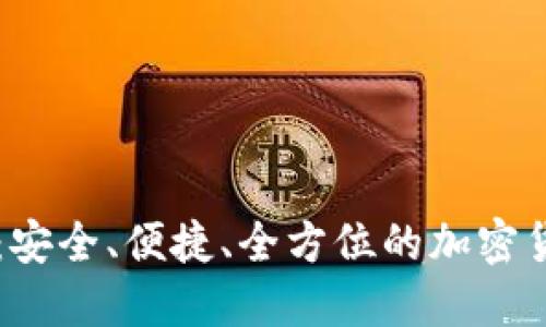 台湾虚拟币钱包：安全、便捷、全方位的加密货币管理解决方案