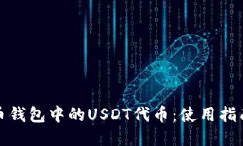 深入了解火币钱包中的USDT代币：使用指南与安全策略