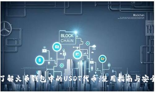 深入了解火币钱包中的USDT代币：使用指南与安全策略