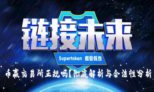 币赢交易所正规吗？彻底解析与合法性分析