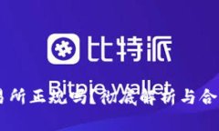 币赢交易所正规吗？彻底