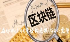 如何在tpWallet中轻松兑换