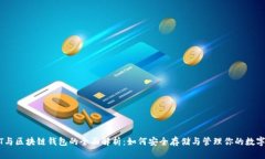 USDT与区块链钱包的全面解