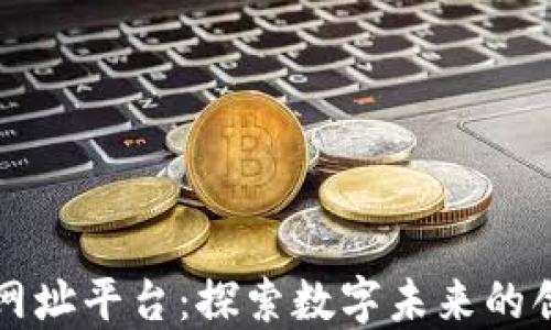 
阿里区块链网址平台：探索数字未来的创新解决方案