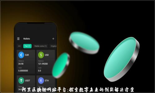 
阿里区块链网址平台：探索数字未来的创新解决方案
