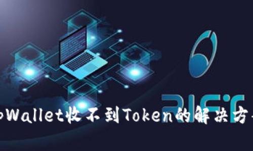 tpWallet收不到Token的解决方案