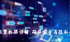 tpWallet位置权限详解：确保