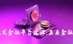 区块链开放式金融平台建