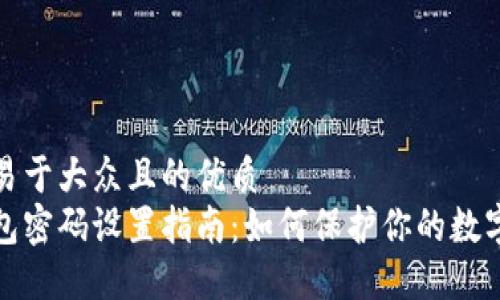 思考一个易于大众且的优质
区块链钱包密码设置指南：如何保护你的数字资产安全