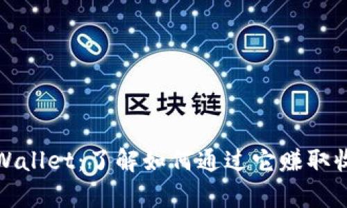 tpWallet：了解如何通过它赚取收益