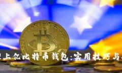 如何管理上亿比特币钱包