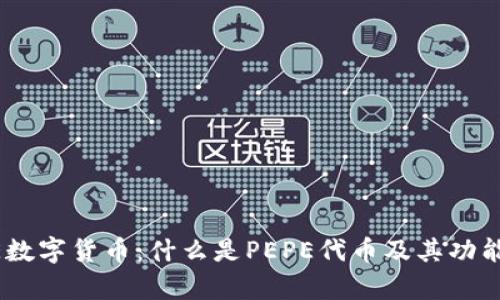PEPE数字货币：什么是PEPE代币及其功能解析