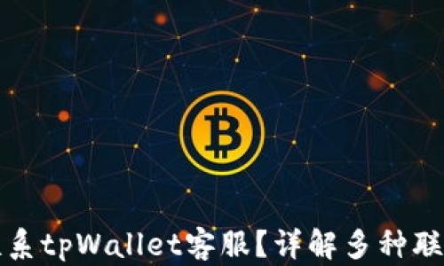 
如何联系tpWallet客服？详解多种联系方式