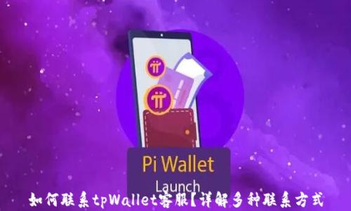 
如何联系tpWallet客服？详解多种联系方式