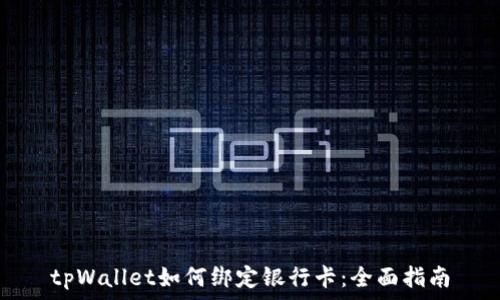   
tpWallet如何绑定银行卡：全面指南