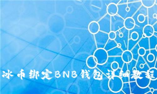 冰币绑定BNB钱包详细教程