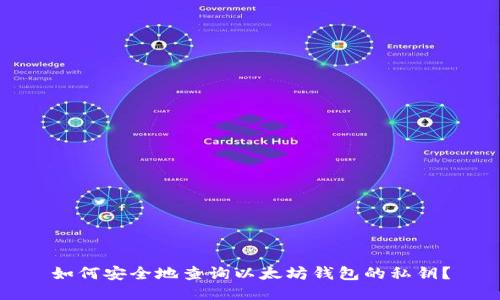 如何安全地查询以太坊钱包的私钥？