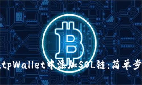 如何在tpWallet中添加SOL链：简单步骤指南