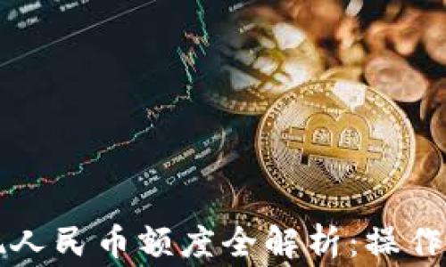 
比特派钱包提现人民币额度全解析：操作步骤与注意事项