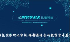 加密钱包优势对比分析：