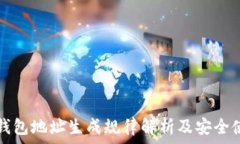   虚拟币钱包地址生成规律