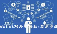 如何撤消tpWallet对外部授权