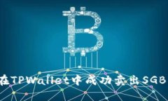 如何在TPWallet中成功卖出