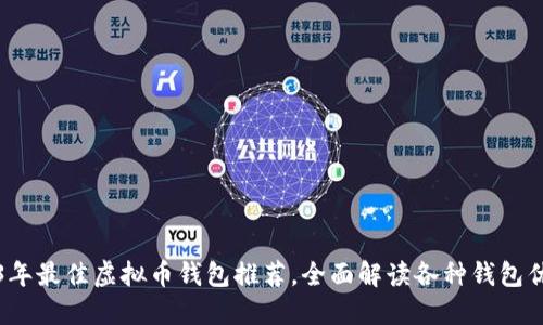 2023年最佳虚拟币钱包推荐，全面解读各种钱包优缺点