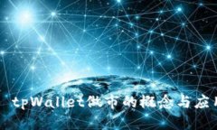 ### tpWallet做市的概念与应