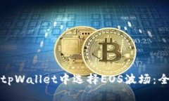 如何在tpWallet中选择EOS波场