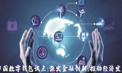 中国数字钱包试点：激发
