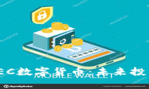 全面解析OEC数字货币：未来投资的新机会