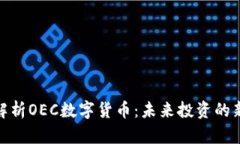 全面解析OEC数字货币：未