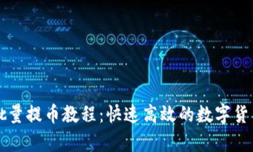 tpWallet批量提币教程：快速高效的数字货币管理方法