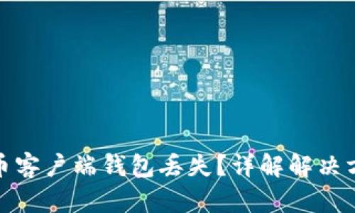 如何应对比特币客户端钱包丢失？详解解决方案和预防措施