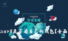 泰达币（Tether）是否有自